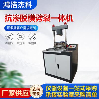 KZJ-3混凝土抗渗脱模装模劈裂一体机抗渗试件装模脱模劈裂脱模机