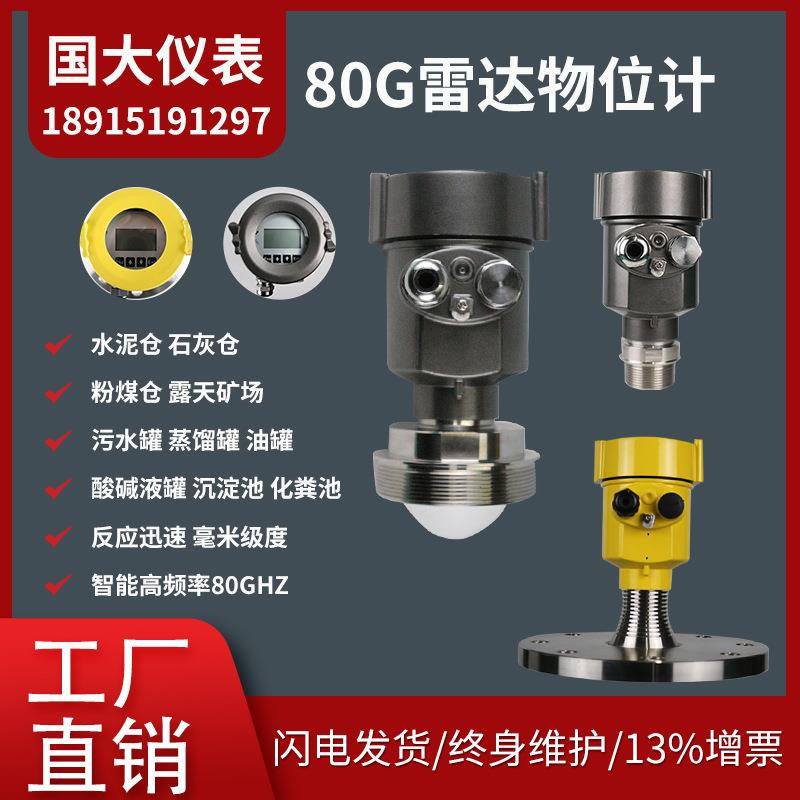 雷达液位计防爆防腐智能高频80GHZ物位计料位计石灰粉煤矿水泥仓