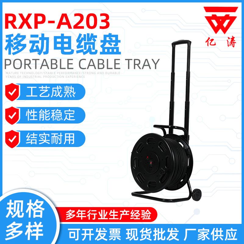 移动电缆盘RXP-A203厂家现货供应电缆卷线盘10-50M移动电缆盘
