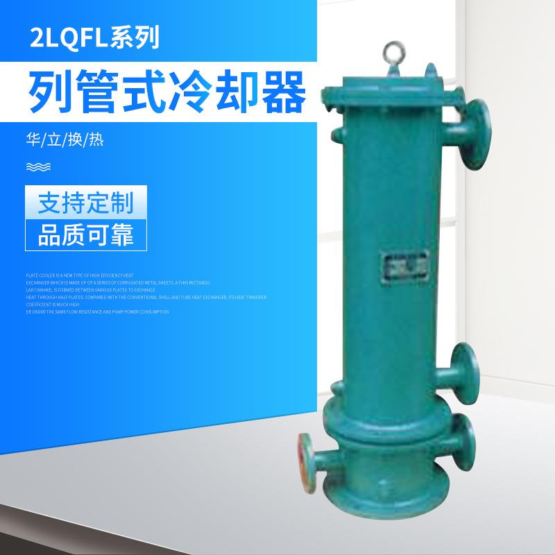 2LQFL系列列管式冷却器不锈钢列管式液压空气换热器