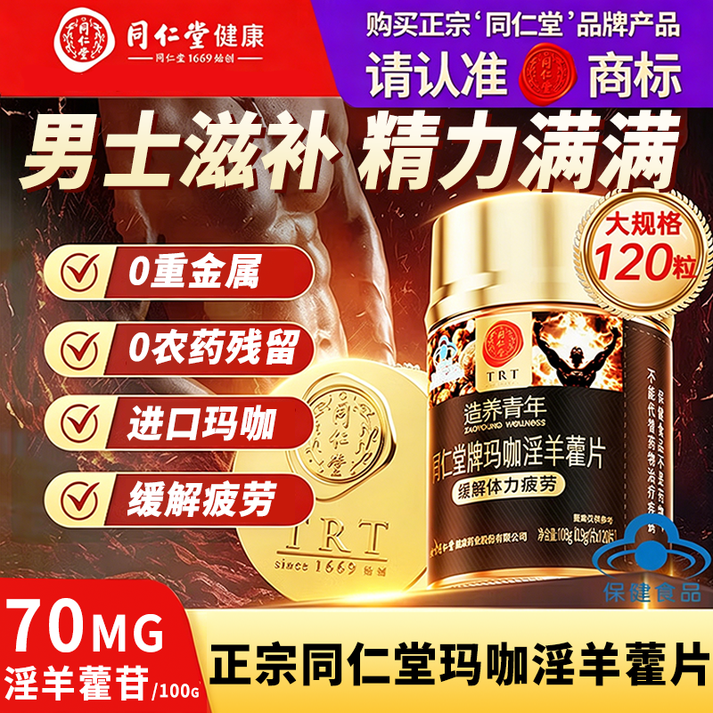 同仁堂玛咖淫羊藿玛卡片男性保健品男士营养品蓝帽认证*120片