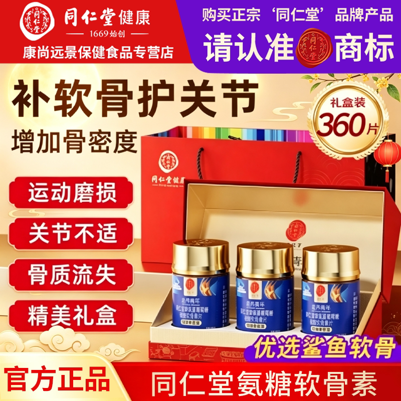 北京同仁堂氨糖软骨素钙片中老年成人关节钙补钙中秋礼盒送礼佳品