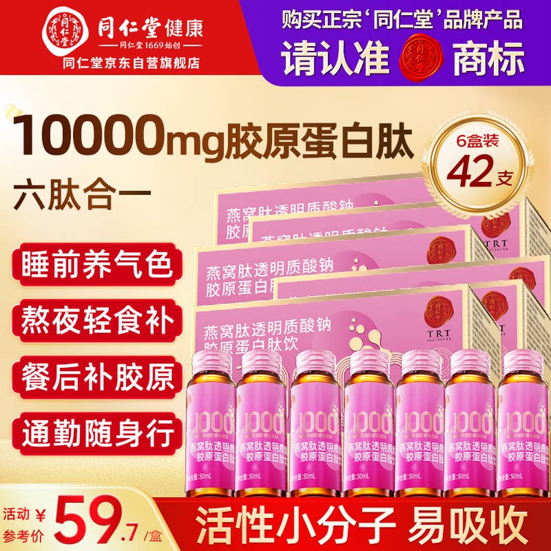 北京同仁堂胶原蛋白肽口服液燕窝肽小分子10000mg鱼透明质酸钠
