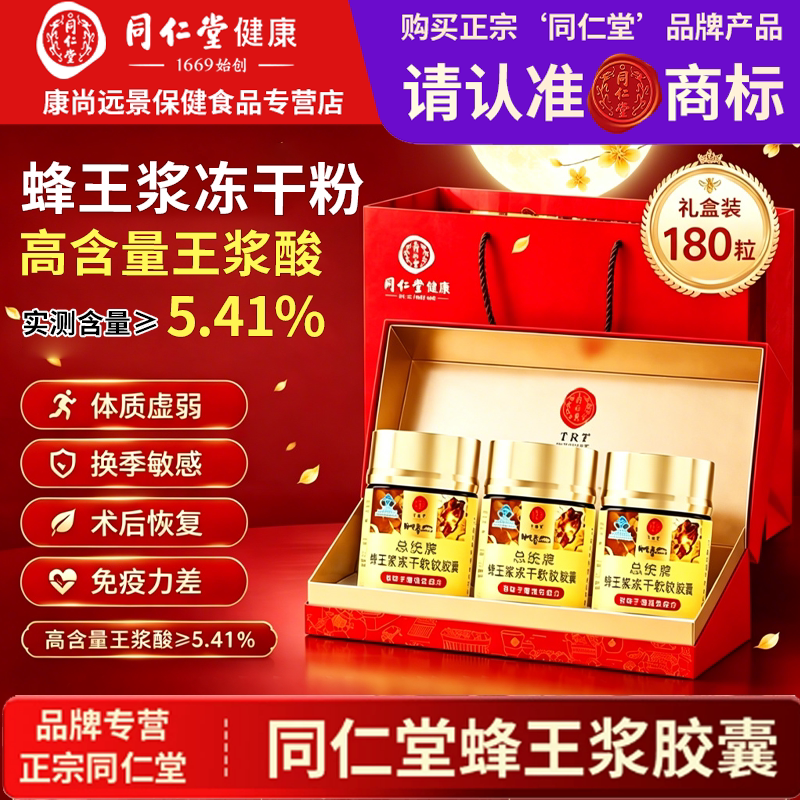 同仁堂蜂王浆冻干粉胶囊增强免疫力成人中老年中秋礼盒送礼佳品图片
