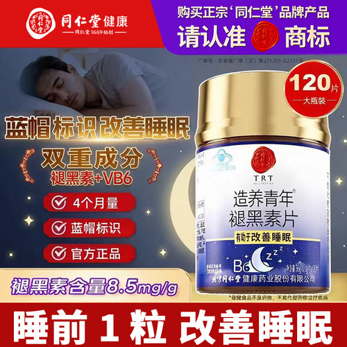超值!同仁堂药业生产褪黑素120片