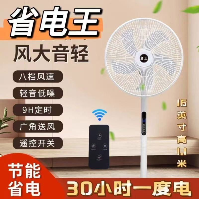 金正16寸5叶智能遥控定时电风扇省电节能 家用卧室静音风扇落地扇