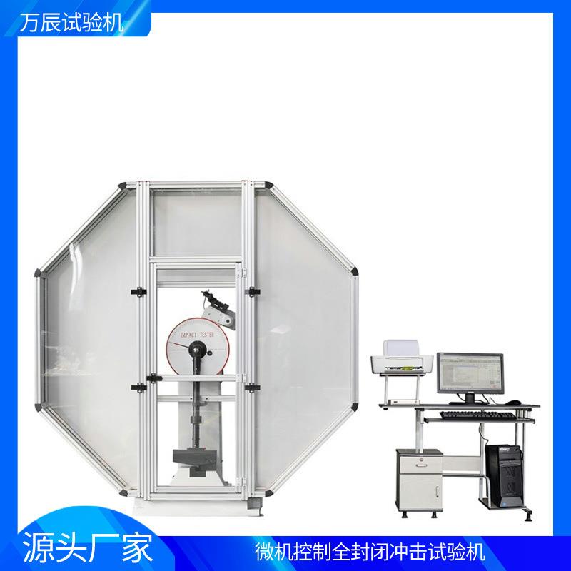 JBW-300C微机控制全封闭冲击试验机金属摆锤冲击试验机