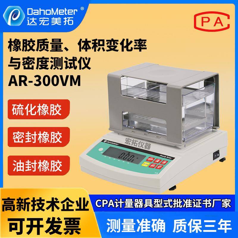 海绵陶瓷金属橡胶固体密度计橡胶体积质量变化率密度vm300测试仪