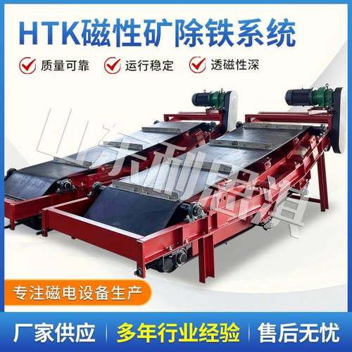 除铁器自卸式强磁磁选机悬挂皮带式矿用HTK磁性矿除铁系统除铁器