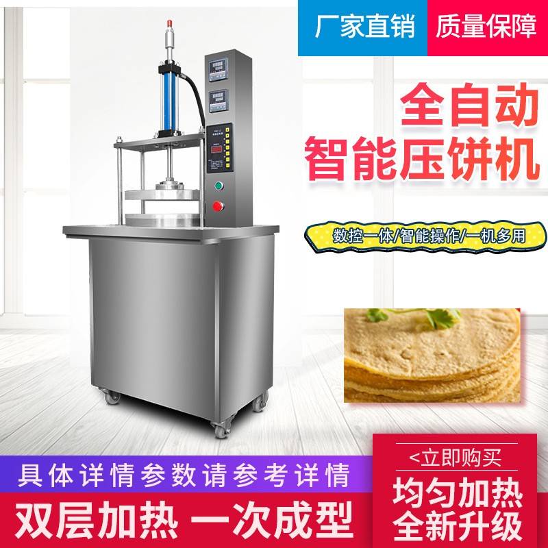 商用液压压饼机全自动烙饼机烤鸭饼春饼灌饼薄饼烙馍卤肉卷饼机器
