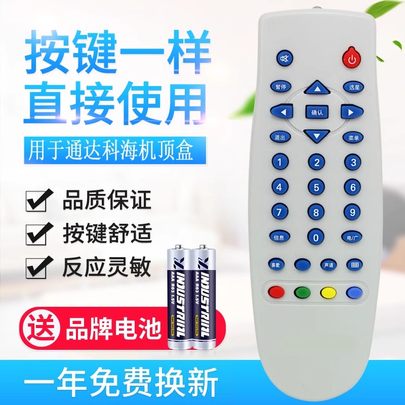 适用通达科林科海机顶盒遥控器中6号接收遥控器 外观一样直接使用