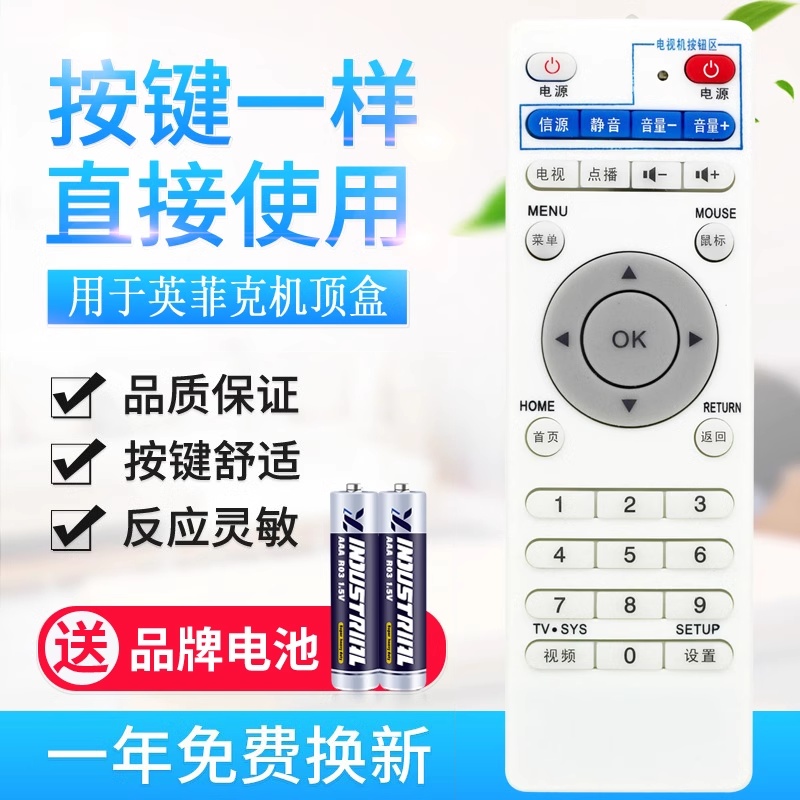 英菲克网络播放器机顶盒通用学习型遥控器i6 i7 i8 i9 i10型号