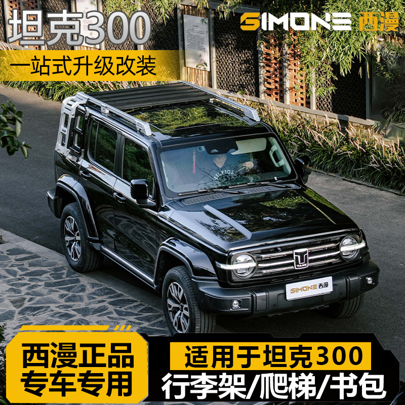 西漫SIMONE坦克300改装车顶行李架爬梯侧书包大牛栏杠外观套件