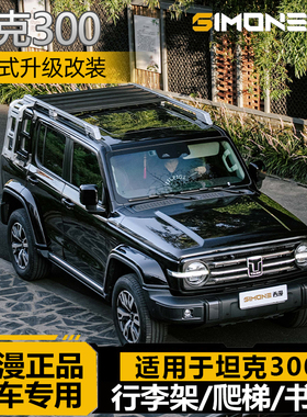 西漫SIMONE坦克300改装车顶行李架爬梯侧书包大牛栏杠外观套件