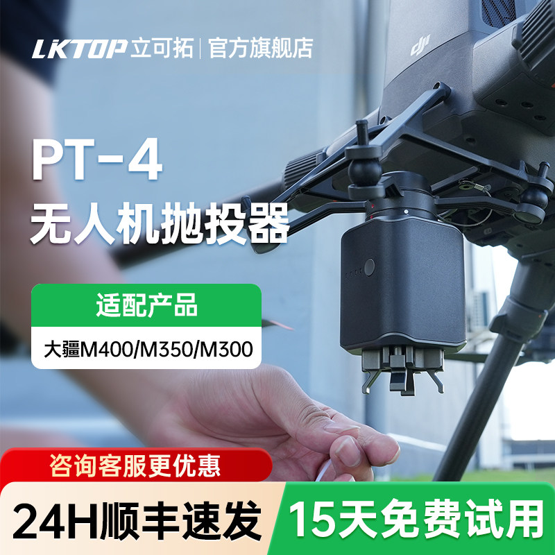LKTOP立可拓PT-4四段抛投器适用DJI大疆Matrice400经纬M300RTK/M350RTK无人机专用空投器精准投送投放器