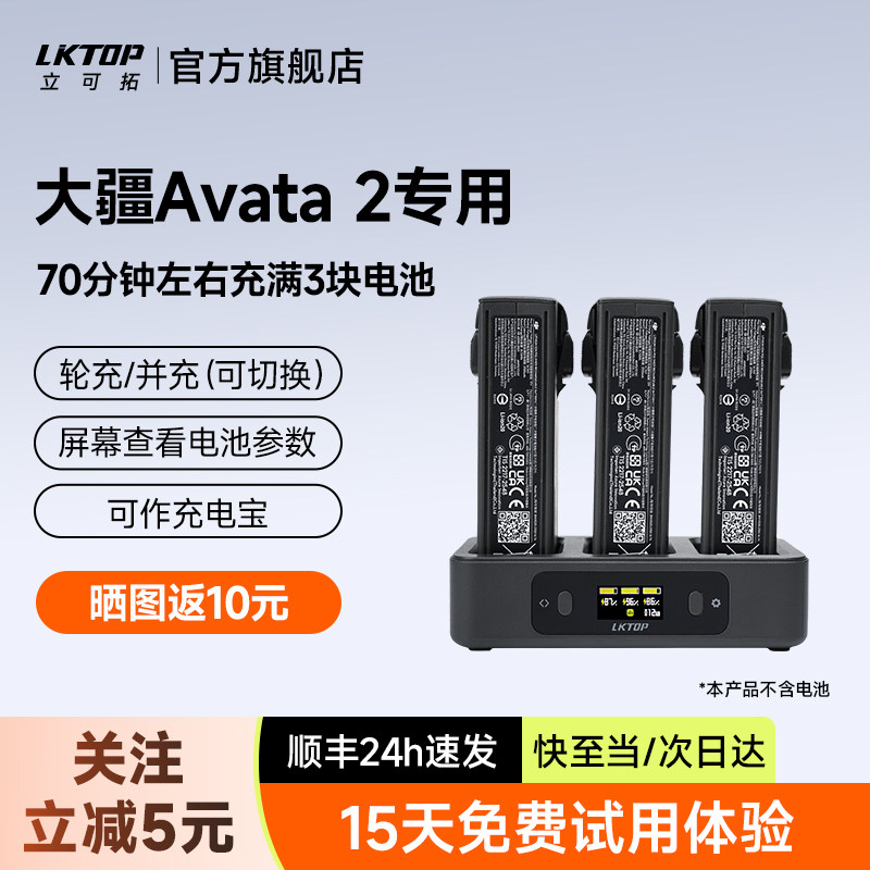 LKTOP立可拓适用大疆avata2充电管家100W电池管家三电同时快充电池充电器dji穿越机电池充电仓无人机配件