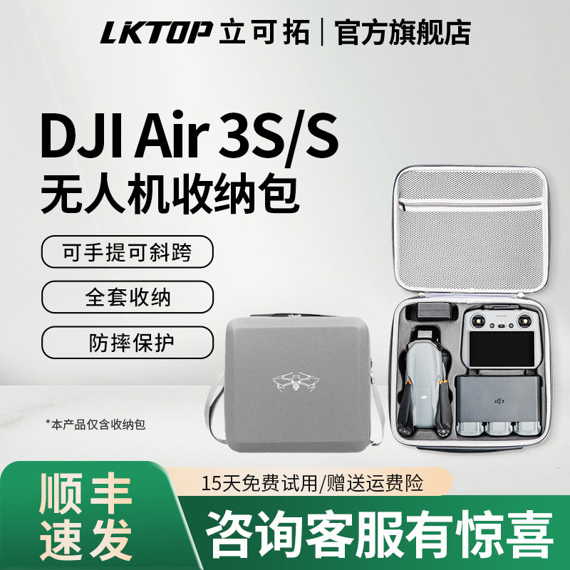 LKTOP立可拓适用大疆Air3S收纳包无人机畅飞套装Air3带屏遥控器收纳箱air3s主机包防爆箱手提包单肩包配件图片