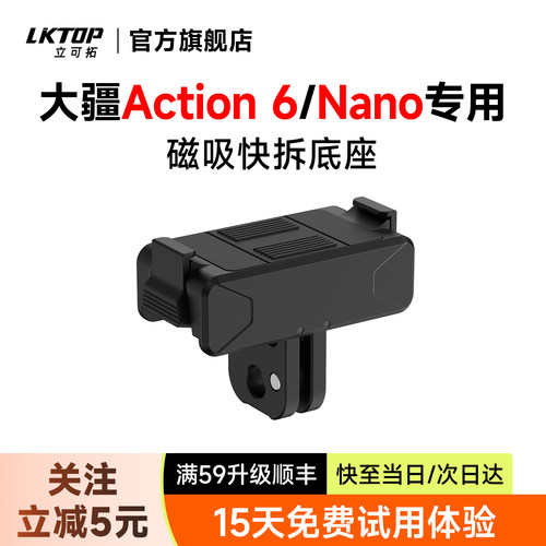 LKTOP立可拓适用DJI大疆Action6磁吸快拆底座Action5pro/4/3/360/Nano运动相机转接件快拆卡扣支架配件