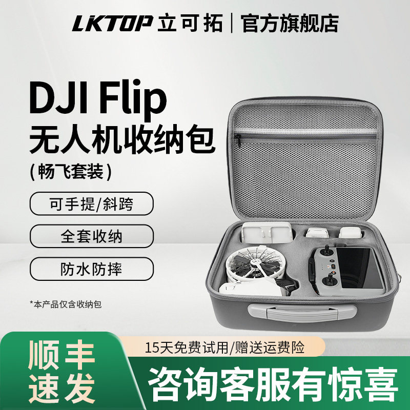 LKTOP立可拓适用大疆Flip收纳包畅飞套装包flip无人机遥控器收纳箱主机包配件手提包单肩挎包