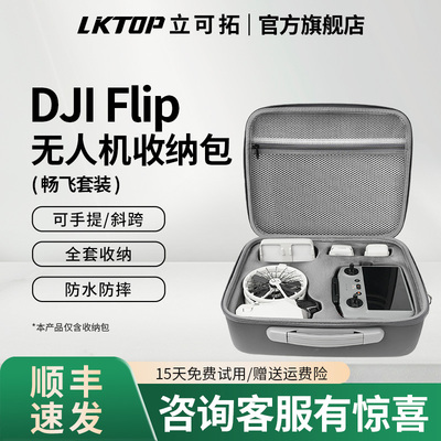 LKTOP立可拓适用大疆Flip收纳包畅飞套装包flip无人机遥控器收纳箱主机包配件手提包单肩挎包