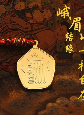 峨眉山祈愿十相自在纯铜挂件金色吊F坠平安吉祥门头本命年上岸礼