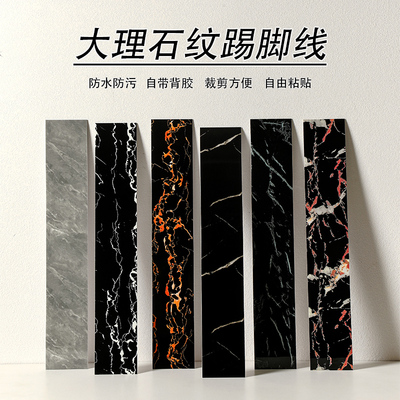 踢脚线墙贴纸自粘大理石瓷砖地脚B线防水腰线窗台翻新铝塑板墙角