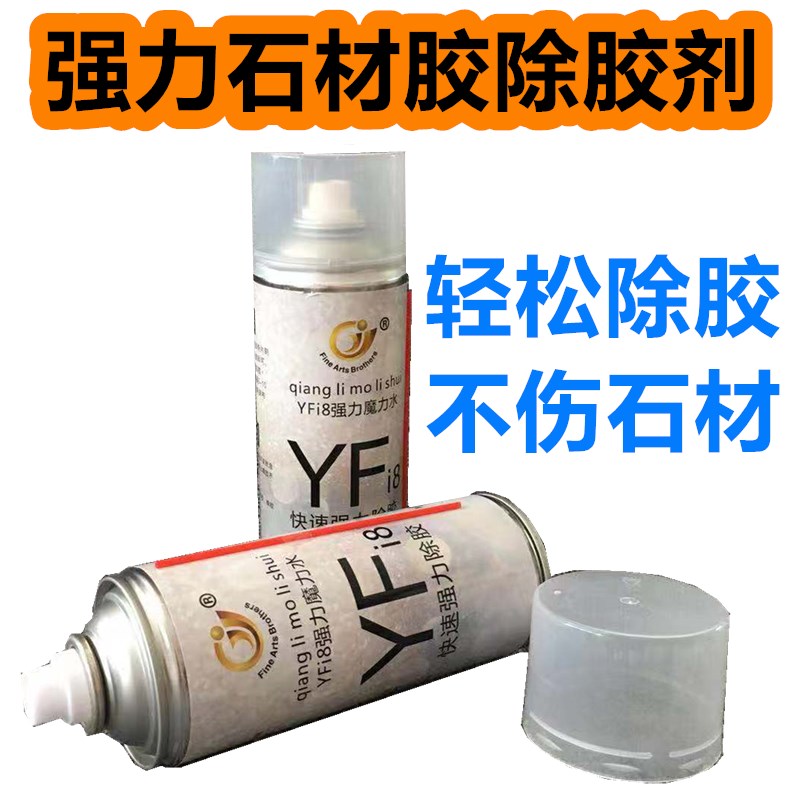 大理石云石胶石头干挂胶去除剂除胶去AB发泡胶油漆油渍清洗Z剂YFi