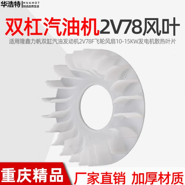 双缸汽油机配件发动机2V78F飞轮风扇10-15KW发电机散热叶片隆鑫力