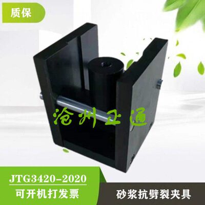JTG3420-2020砂浆抗劈裂夹具 新标准砂浆劈裂抗拉夹具厂 煮黑工艺