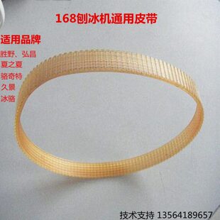 168刨冰机碎冰机皮带 胜野弘昌旻月骆奇特 夏之雪久景刨冰机配件