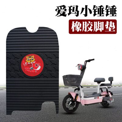 适用于爱玛小锤锤电动车踏板脚踩踏垫TDT1257-1Z防水卡通橡胶脚垫