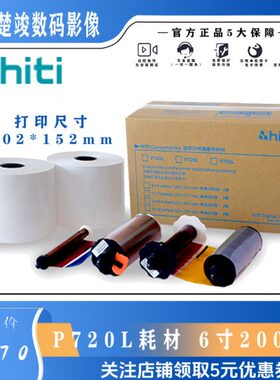 呈妍hiti诚研P720L专用热升华4x6打印相纸 6寸高速证件照 720相纸