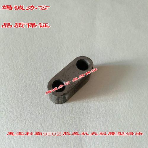 惠宝彩霸无线胶装机950Z夹面板移动滑块 夹板配套滑块 腰型滑块