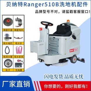 BENNETT贝纳特Ranger510B洗地机配件刷盘胶条轮子充电器电机管子