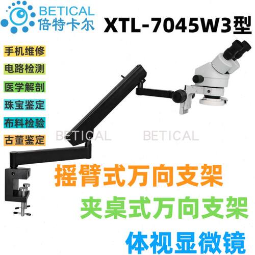 XTL-7045W3型夹桌式摇臂式万向支架双目光学体视显微镜 放大镜