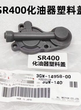 SR400化油器塑料件93-00款