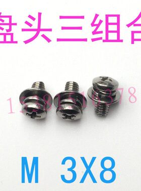304不锈钢圆头三组合螺钉M3*8盘头组合螺钉m3x8m4m2.5m2m1.6