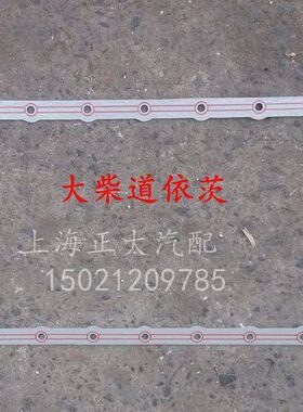 解放J6大柴道依茨 油底壳垫 油底垫 配BF6M2012 56D 52D