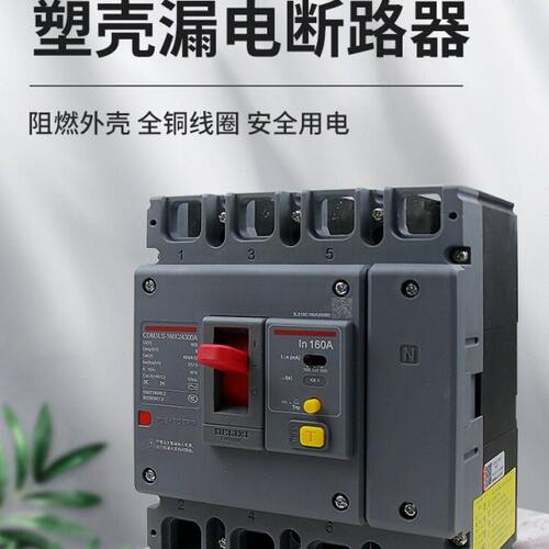 德力西CDM3LS新领航者塑壳漏电断路器4P漏电保护空气开关32A-800A