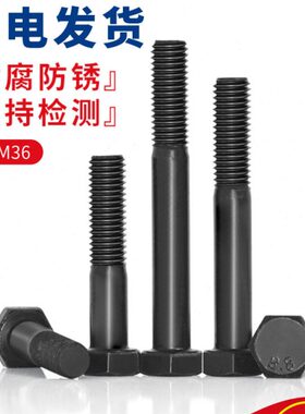 8.8级外六角半牙螺丝发黑高强度加长六角头螺栓M6M8M10M12M14M16M