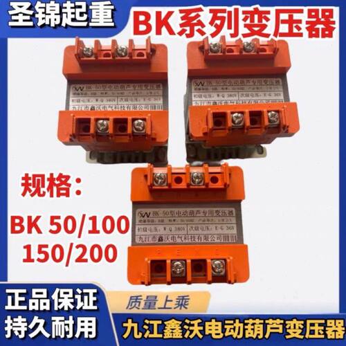 九江鑫沃电动葫芦电器箱专用单相控制变压器BK-50/100/150/200VA