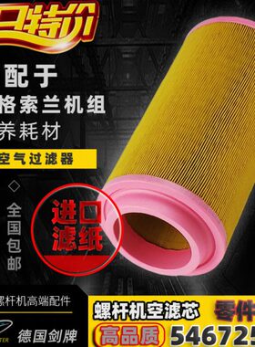 适配英格索兰IRN37-45KW千瓦螺杆空压机配件54672522空气过滤器芯