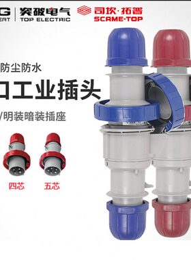 突破司坎拓普SCAME16A工业插头连接器IP67防水大功率三芯四芯五芯