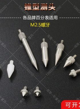 百千分表M2.5钨钢锥型测头角度测头角度30/60/90度120057/120068