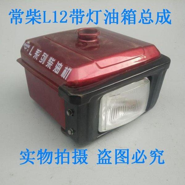 农机配件常柴L12 单缸水冷柴油机10匹铁油箱 带灯总成,农机/农具/农膜,农机配件,淘宝优惠券,粉丝福利购,淘宝优惠卷