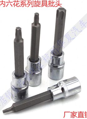 T20 T25 T30 T35 T40 T50 T55 T60内六角梅花扳手/1/2套筒批头