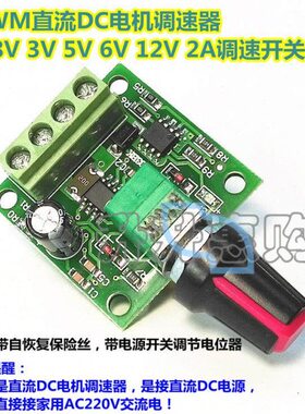 PWM直流电机调速器1.8V 3V 5V 6V 12V 2A调速开关 开关功能调节板