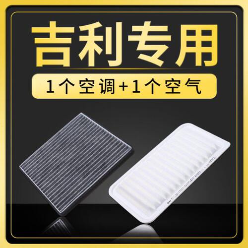 适配吉利新帝豪gl/gs博越博瑞汽车ec7远景x6空气空调滤芯空滤1.8t