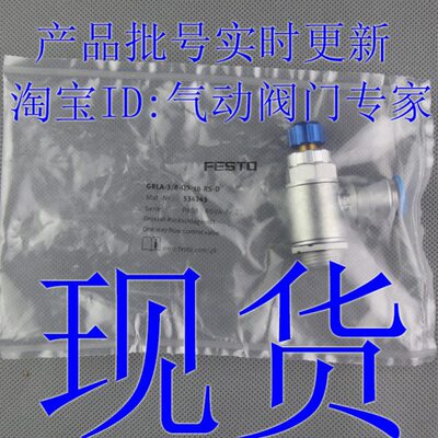 FESTO 节流阀 GRLA-3/8-QS-6-8-10-RS-D 534341 534342 534343