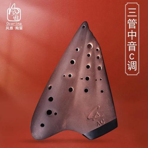 风雅陶笛 三管中音C调演奏级土色熏烧  推广型陶笛